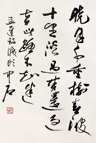 欧阳中石 书法 立轴